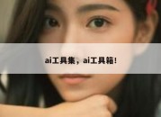 ai工具集，ai工具箱！