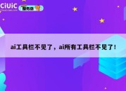 ai工具栏不见了，ai所有工具栏不见了！