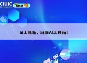 ai工具箱，麻雀AI工具箱！