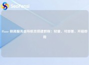 Flame 极简服务器导航页搭建教程：轻量、可部署、开箱即用