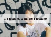 ai工具排行榜，ai最好用的工具排行榜！