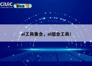 ai工具集合，ai组合工具！