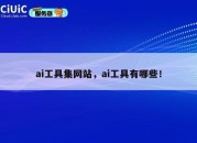 ai工具集网站，ai工具有哪些！