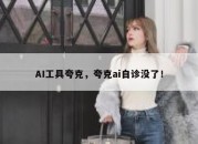 AI工具夸克，夸克ai自诊没了！