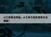 ai工具集合网站，ai工具介绍及使用方法图解！