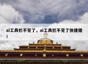 ai工具栏不见了，ai工具栏不见了快捷键！