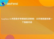 LangChain AI 问答助手零基础实战教程：从环境搭建到第一个智能对话