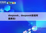 deepseek，deepseek拒绝阿里腾讯！