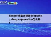 deepseek怎么使用deepseek，deep exploration怎么用！