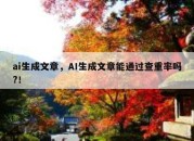 ai生成文章，AI生成文章能通过查重率吗?！