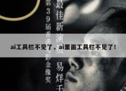 ai工具栏不见了，ai里面工具栏不见了！