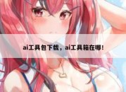 ai工具包下载，ai工具箱在哪！