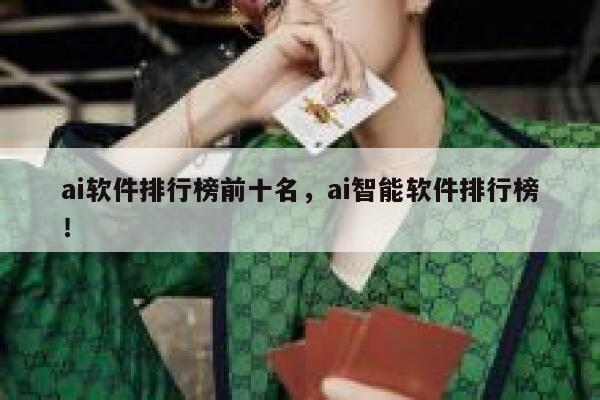 ai软件排行榜前十名，ai智能软件排行榜！ 第1张