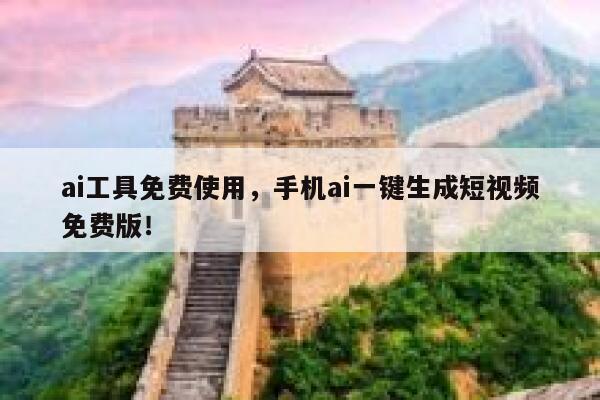 ai工具免费使用，手机ai一键生成短视频免费版！ 第1张