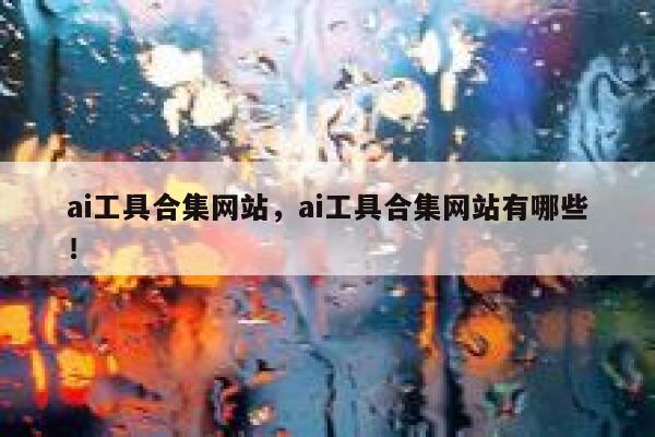 ai工具合集网站,ai工具合集网站有哪些! 第1张 ai工具合集网站,ai工具合集网站有哪些! 第1张