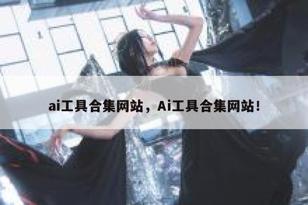 ai工具合集网站,Ai工具合集网站! 第1张 ai工具合集网站,Ai工具合集网站! 第1张