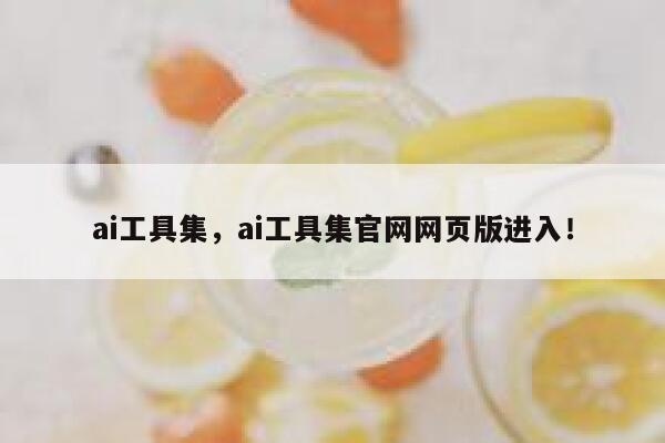 ai工具集，ai工具集官网网页版进入！ 第1张