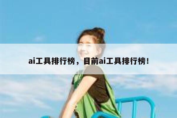 ai工具排行榜，目前ai工具排行榜！ 第1张