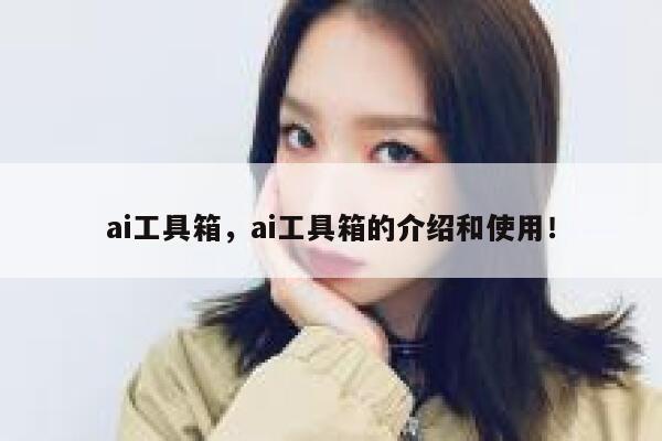 ai工具箱，ai工具箱的介绍和使用！ 第1张