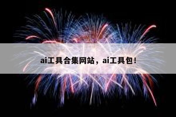 ai工具合集网站,ai工具包! 第1张 ai工具合集网站,ai工具包! 第1张