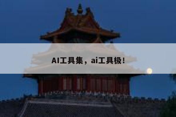 AI工具集，ai工具极！ 第1张