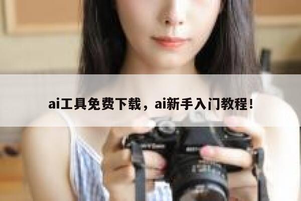 ai工具免费下载，ai新手入门教程！ 第1张