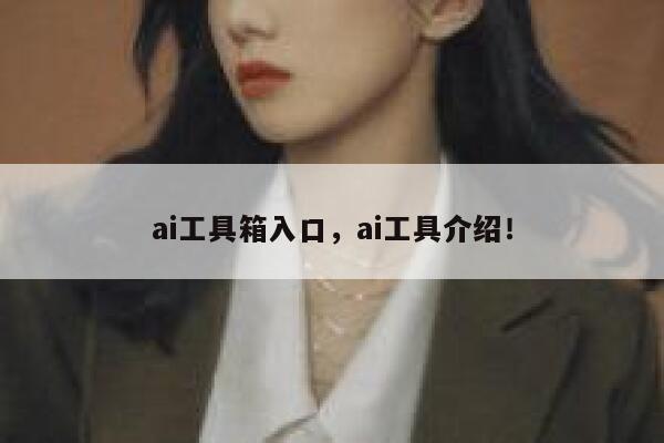 ai工具箱入口，ai工具介绍！ 第1张