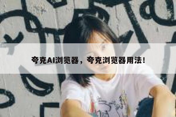 夸克AI浏览器，夸克浏览器用法！ 第1张
