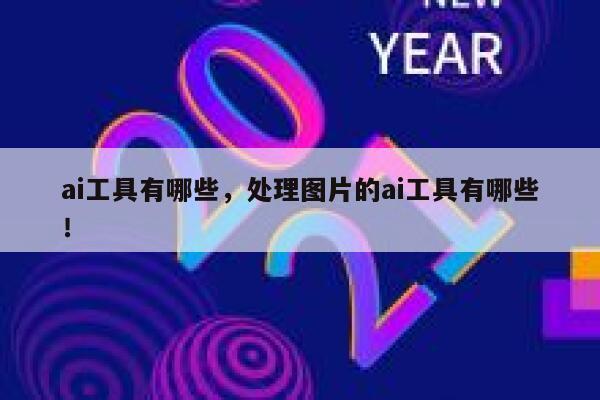 ai工具有哪些，处理图片的ai工具有哪些！ 第1张