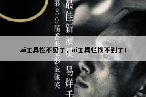 ai工具栏不见了，ai工具栏找不到了！ 第1张