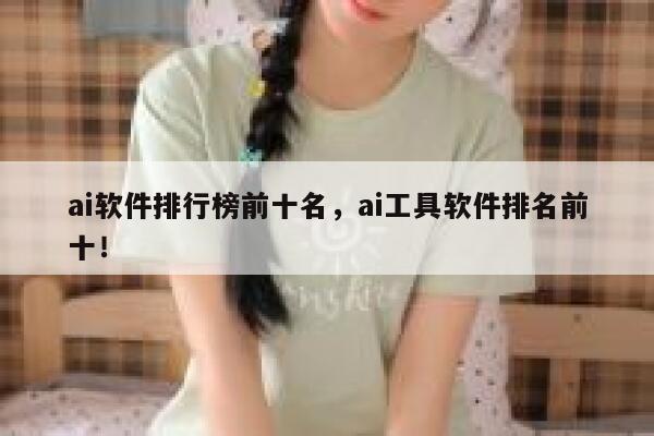 ai软件排行榜前十名，ai工具软件排名前十！ 第1张
