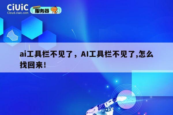 ai工具栏不见了，AI工具栏不见了,怎么找回来！ 第1张