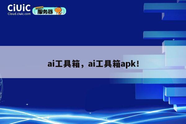 ai工具箱，ai工具箱apk！ 第1张