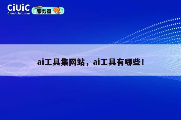 ai工具集网站，ai工具有哪些！ 第1张