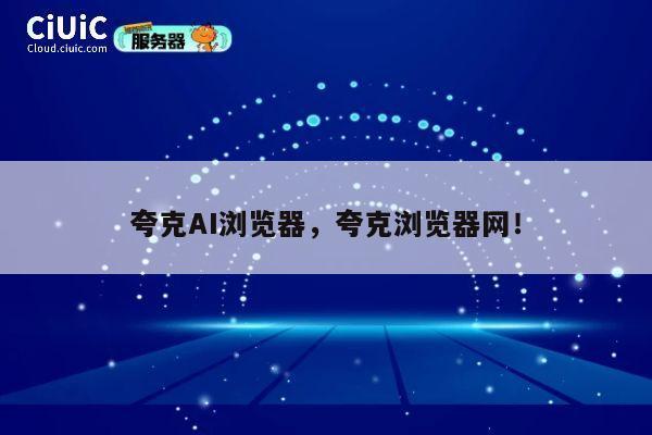 夸克AI浏览器，夸克浏览器网！ 第1张
