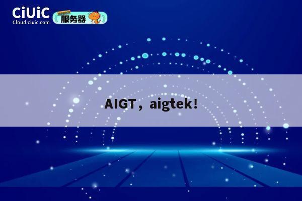 AIGT，aigtek！ 第1张