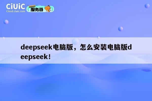 deepseek电脑版，怎么安装电脑版deepseek！ 第1张